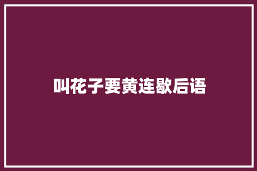 叫花子要黄连歇后语