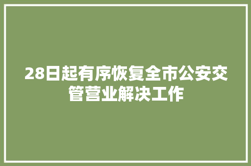 28日起有序恢复全市公安交管营业解决工作