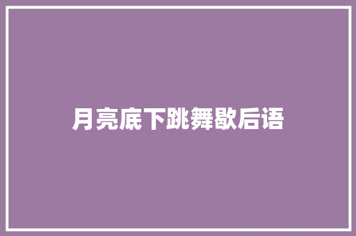 月亮底下跳舞歇后语