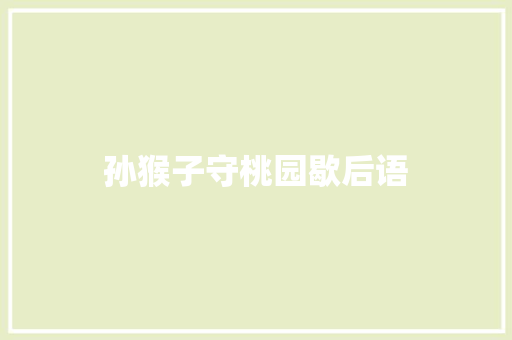 孙猴子守桃园歇后语