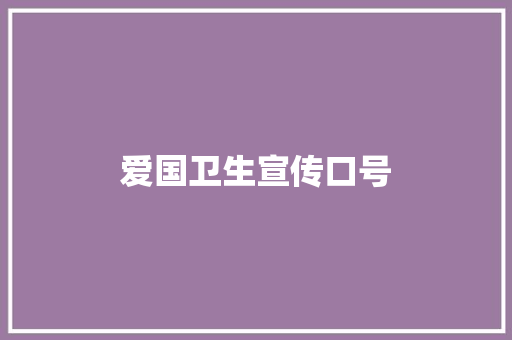 爱国卫生宣传口号