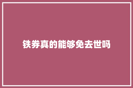 铁券真的能够免去世吗