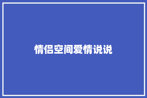 情侣空间爱情说说