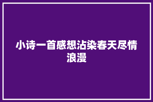 小诗一首感想沾染春天尽情浪漫