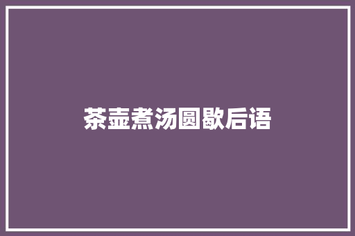 茶壶煮汤圆歇后语