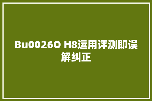 Bu0026O H8运用评测即误解纠正