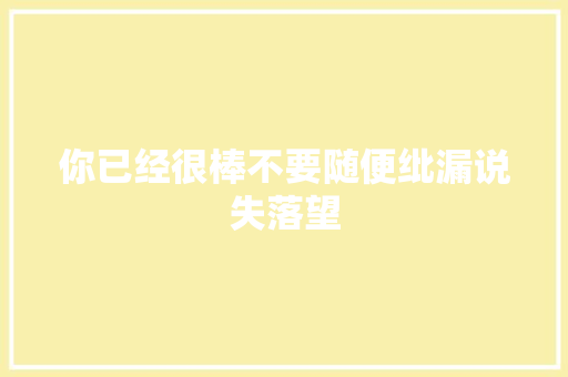 你已经很棒不要随便纰漏说失落望