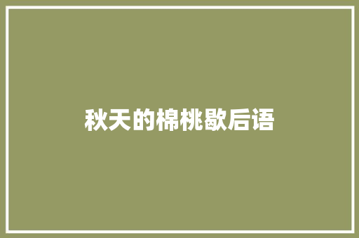 秋天的棉桃歇后语