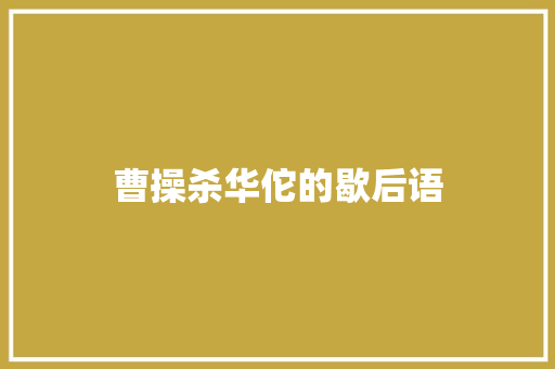曹操杀华佗的歇后语