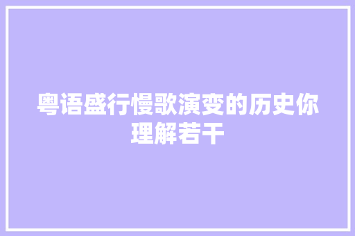 粤语盛行慢歌演变的历史你理解若干
