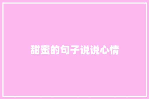 甜蜜的句子说说心情