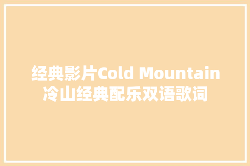 经典影片Cold Mountain冷山经典配乐双语歌词