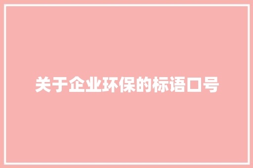 关于企业环保的标语口号 知识百科