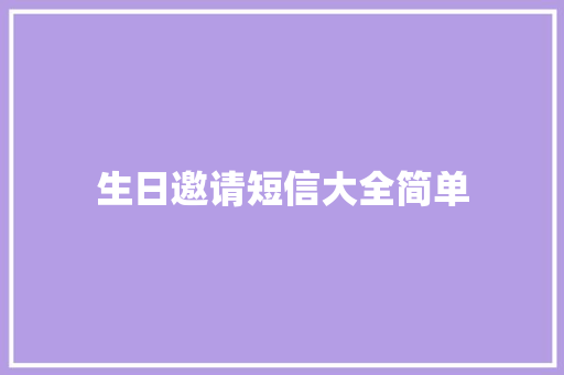 生日邀请短信大全简单