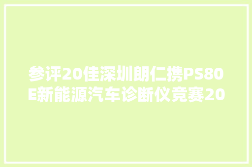 参评20佳深圳朗仁携PS80E新能源汽车诊断仪竞赛20佳维修对象评选