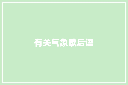 有关气象歇后语