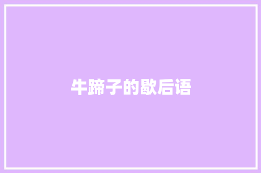 牛蹄子的歇后语