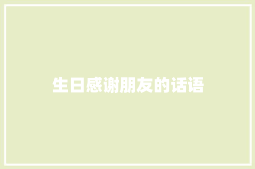 生日感谢朋友的话语