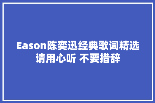Eason陈奕迅经典歌词精选请用心听 不要措辞
