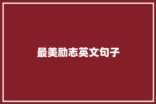 最美励志英文句子