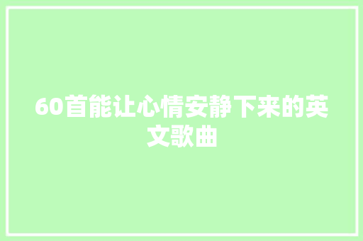 60首能让心情安静下来的英文歌曲