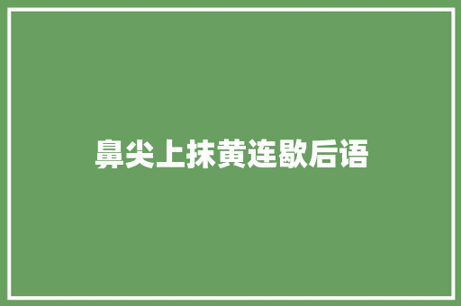 鼻尖上抹黄连歇后语