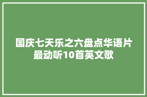 国庆七天乐之六盘点华语片最动听10首英文歌