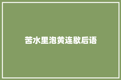 苦水里泡黄连歇后语