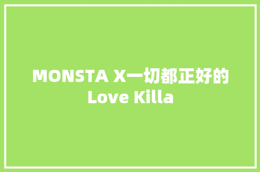 MONSTA X一切都正好的Love Killa