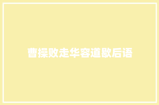 曹操败走华容道歇后语