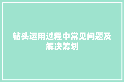 钻头运用过程中常见问题及解决筹划