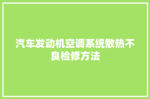 汽车发动机空调系统散热不良检修方法