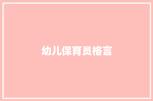 幼儿保育员格言