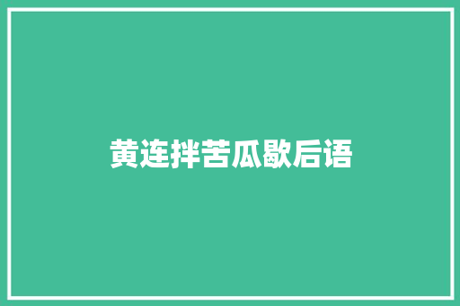 黄连拌苦瓜歇后语