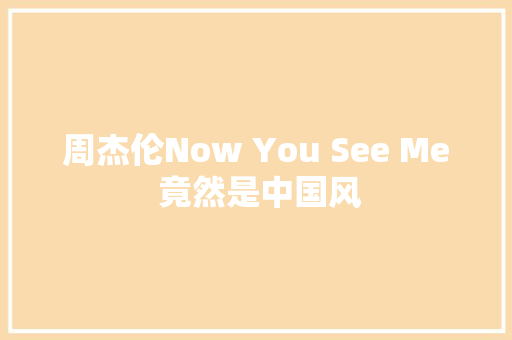 周杰伦Now You See Me 竟然是中国风