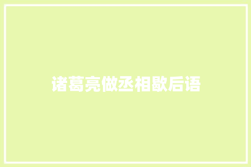 诸葛亮做丞相歇后语