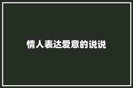 情人表达爱意的说说