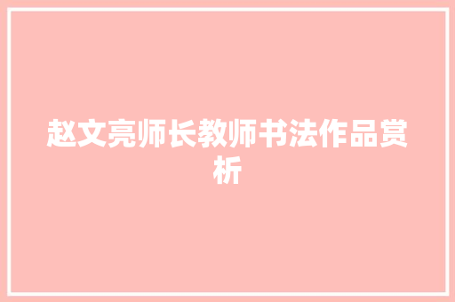 赵文亮师长教师书法作品赏析