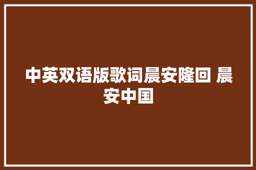 中英双语版歌词晨安隆回 晨安中国