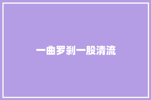 一曲罗刹一股清流