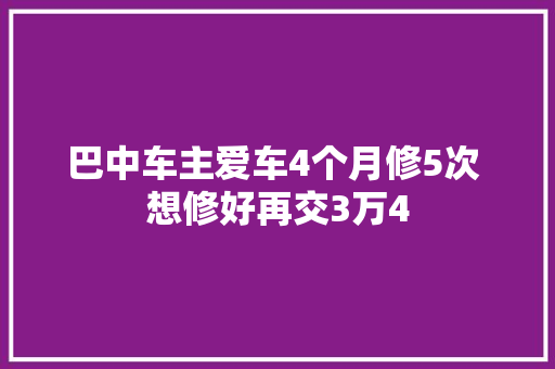 巴中车主爱车4个月修5次 想修好再交3万4 汽车知识
