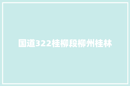 国道322桂柳段柳州桂林