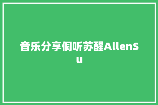 音乐分享侗听苏醒AllenSu