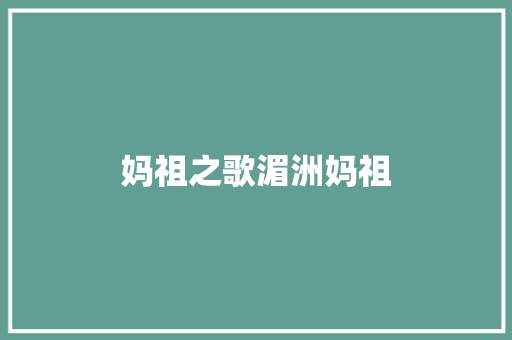 妈祖之歌湄洲妈祖