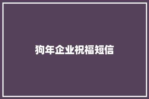 狗年企业祝福短信