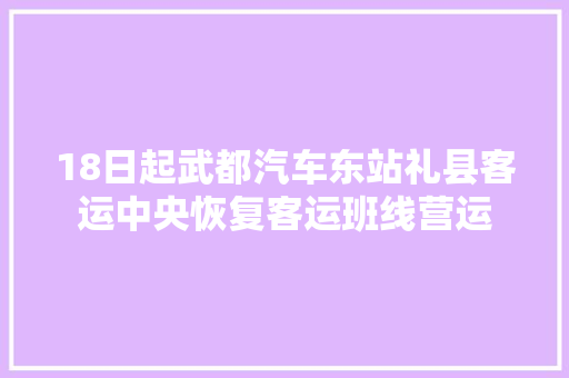 18日起武都汽车东站礼县客运中央恢复客运班线营运