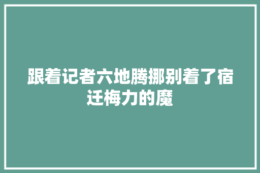 跟着记者六地腾挪别着了宿迁梅力的魔