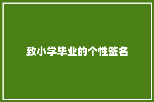 致小学毕业的个性签名