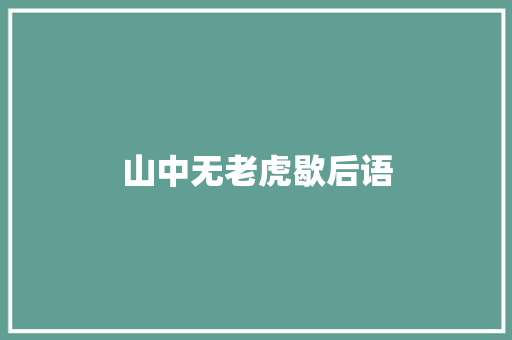 山中无老虎歇后语