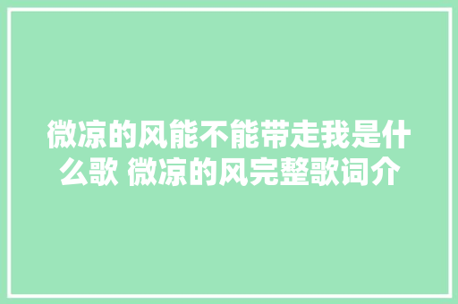 微凉的风能不能带走我是什么歌 微凉的风完整歌词介绍